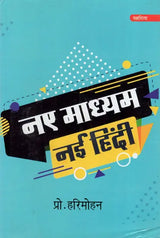नए माध्यम नई हिंदी / Naye Madhyam Nai Hindi - Retail Maharaj