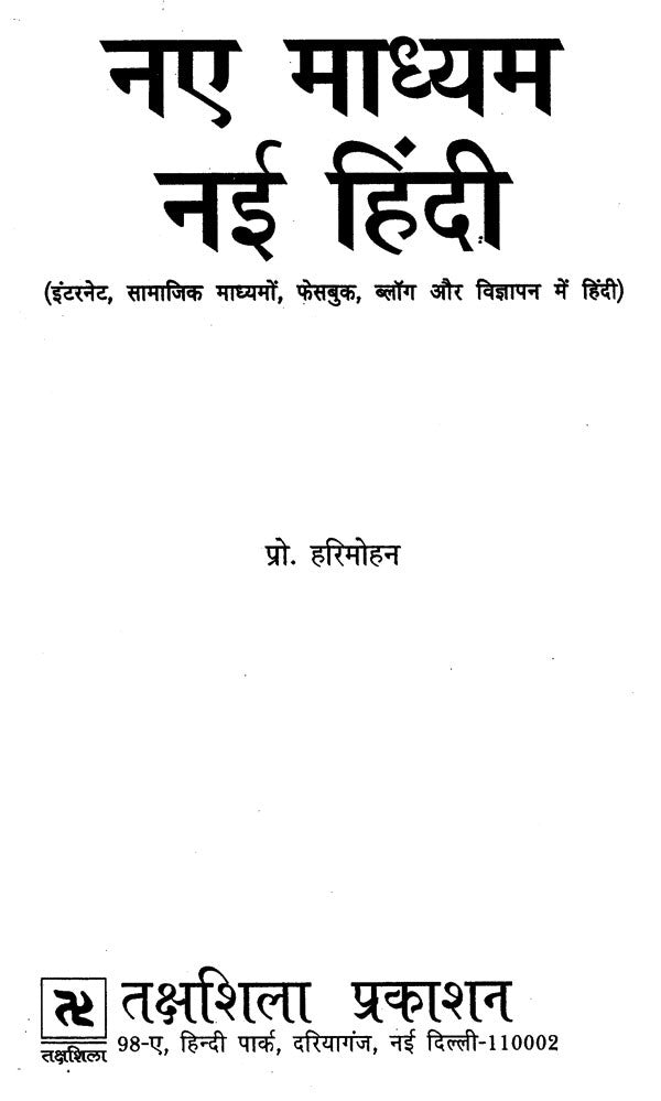 नए माध्यम नई हिंदी / Naye Madhyam Nai Hindi - Retail Maharaj