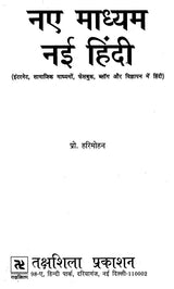 नए माध्यम नई हिंदी / Naye Madhyam Nai Hindi - Retail Maharaj