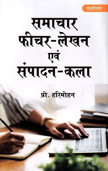 समाचार फीचर - लेखन एवं संपादन-कला- News Feature - Writing & Editing - Retail Maharaj