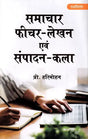 समाचार फीचर - लेखन एवं संपादन-कला- News Feature - Writing & Editing - Retail Maharaj
