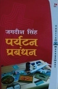 पर्यटन प्रबंधन / Paryatan Prabandhan - Retail Maharaj