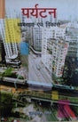 पर्यटन व्यवसाय एवं विकास / Paryatan Vyavsay Avom Vikas - Retail Maharaj