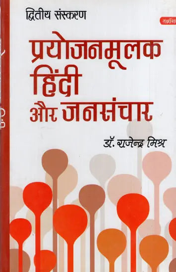 प्रयोजनमूलक हिंदी जनसंचार: Paryojanmulak Hindi Aur Jansanchar - Retail Maharaj