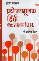 प्रयोजनमूलक हिंदी जनसंचार: Paryojanmulak Hindi Aur Jansanchar - Retail Maharaj