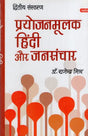 प्रयोजनमूलक हिंदी जनसंचार: Paryojanmulak Hindi Aur Jansanchar - Retail Maharaj