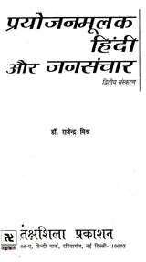 प्रयोजनमूलक हिंदी जनसंचार: Paryojanmulak Hindi Aur Jansanchar - Retail Maharaj