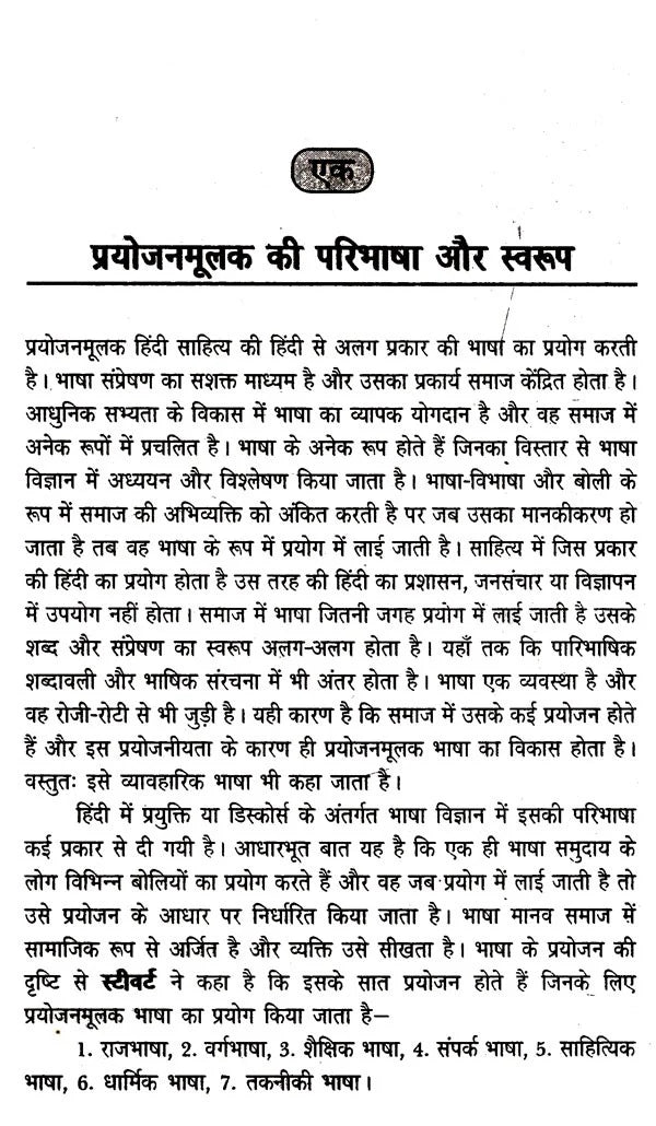 प्रयोजनमूलक हिंदी जनसंचार: Paryojanmulak Hindi Aur Jansanchar - Retail Maharaj
