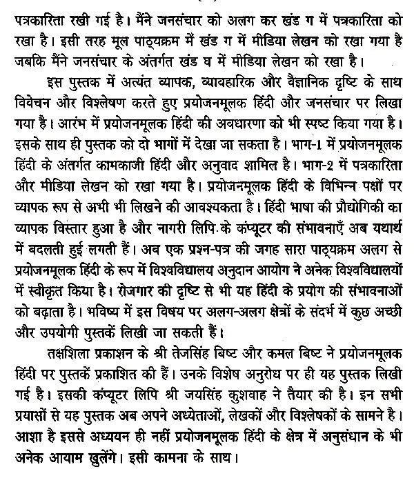 प्रयोजनमूलक हिंदी जनसंचार: Paryojanmulak Hindi Aur Jansanchar - Retail Maharaj