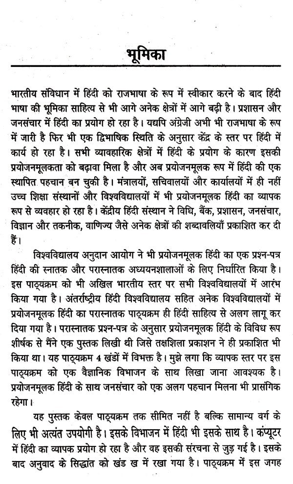 प्रयोजनमूलक हिंदी जनसंचार: Paryojanmulak Hindi Aur Jansanchar - Retail Maharaj