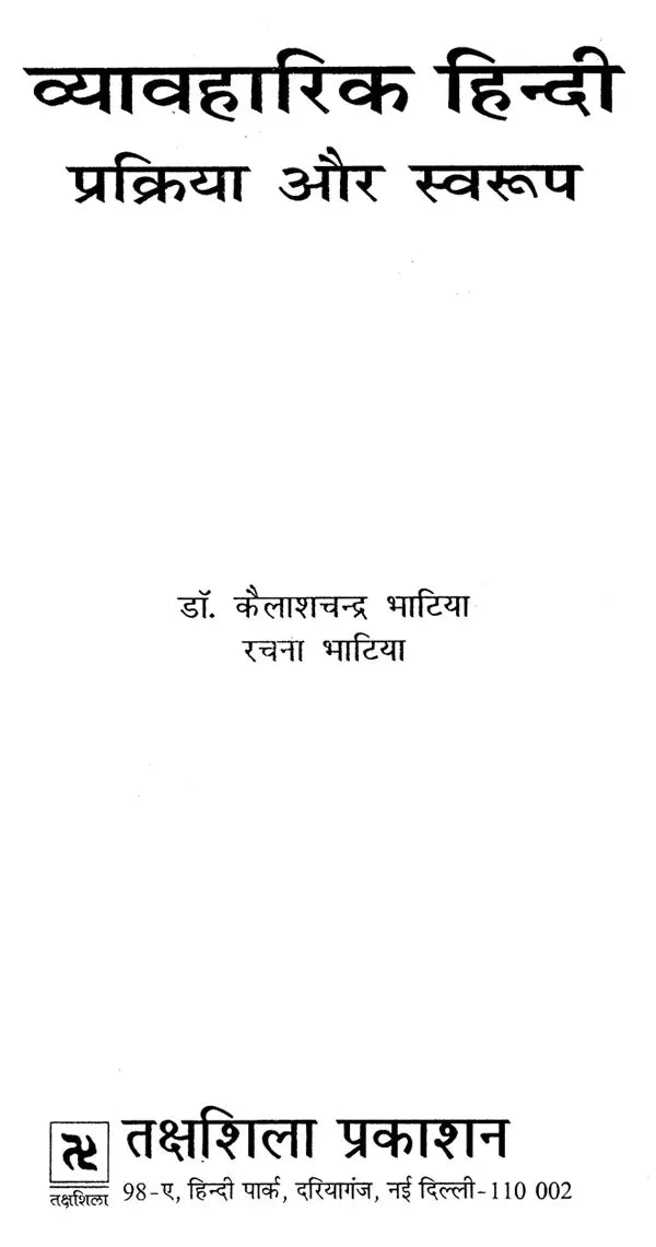 व्यावहारिक हिन्दी प्रक्रिया और स्वरूप: Practical Hindi Process And Format - Retail Maharaj