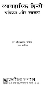 व्यावहारिक हिन्दी प्रक्रिया और स्वरूप: Practical Hindi Process And Format - Retail Maharaj