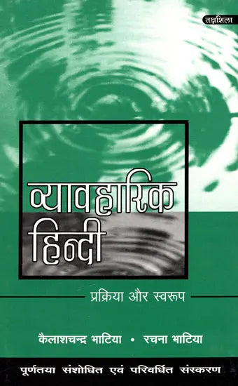 व्यावहारिक हिन्दी प्रक्रिया और स्वरूप: Practical Hindi Process And Format - Retail Maharaj