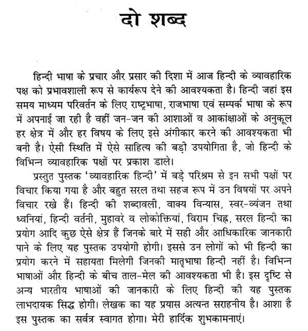 व्यावहारिक हिन्दी प्रक्रिया और स्वरूप: Practical Hindi Process And Format - Retail Maharaj