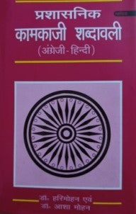 प्रशासनिक कामकाजी शब्दावली (अंग्रेजी - हिंदी) / Prasasanik Kamkaji Shabdavali (English-Hindi) - Retail Maharaj