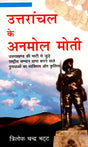 उत्तरांचल के अनमोल मोती: Precious Pearls of Uttaranchal - Retail Maharaj