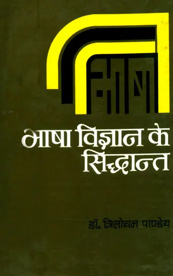 भाषा विज्ञान के सिद्धान्त- Principles of Bhasha Vijnana - Retail Maharaj