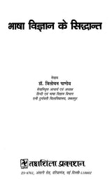 भाषा विज्ञान के सिद्धान्त- Principles of Bhasha Vijnana - Retail Maharaj