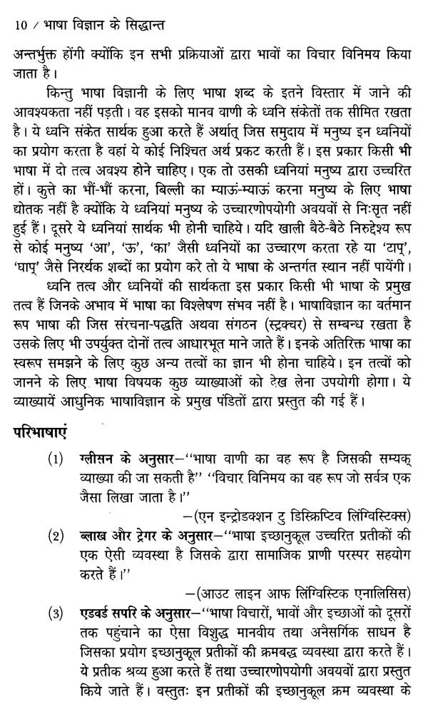 भाषा विज्ञान के सिद्धान्त- Principles of Bhasha Vijnana - Retail Maharaj