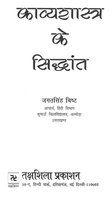 काव्यशास्त्र के सिद्धांत- Principles of Kavya Shastra - Retail Maharaj