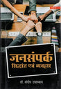 जनसंपर्क- सिद्धांत एवं व्यवहार: Public Relations- Theory and Practice - Retail Maharaj
