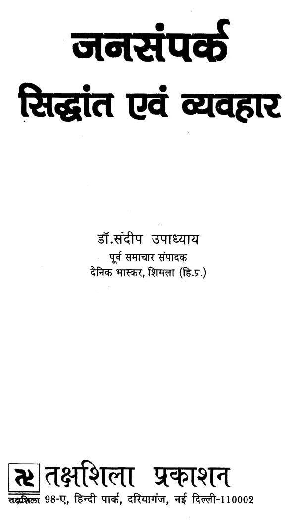 जनसंपर्क- सिद्धांत एवं व्यवहार: Public Relations- Theory and Practice - Retail Maharaj