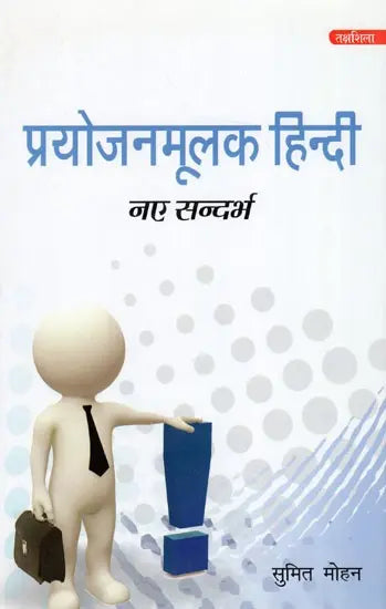 प्रयोजनमूलक हिन्दी नए सन्दर्भ : Purposefull Hindi New References - Retail Maharaj
