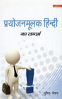 प्रयोजनमूलक हिन्दी नए सन्दर्भ : Purposefull Hindi New References - Retail Maharaj