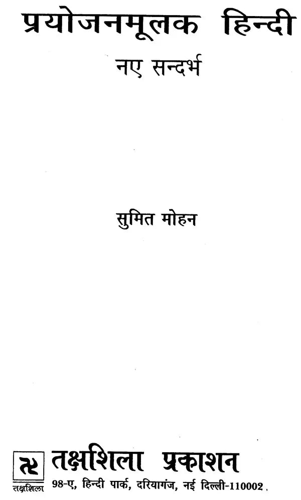 प्रयोजनमूलक हिन्दी नए सन्दर्भ : Purposefull Hindi New References - Retail Maharaj