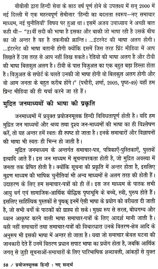 प्रयोजनमूलक हिन्दी नए सन्दर्भ : Purposefull Hindi New References - Retail Maharaj