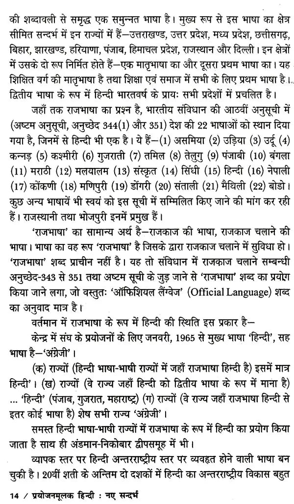 प्रयोजनमूलक हिन्दी नए सन्दर्भ : Purposefull Hindi New References - Retail Maharaj