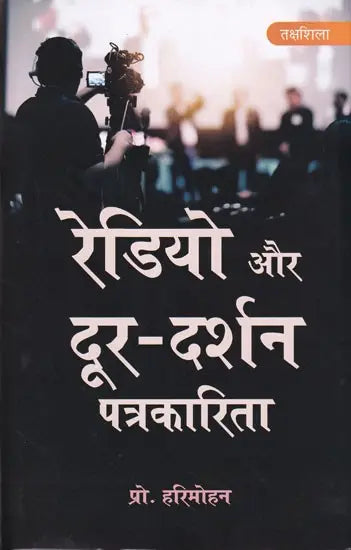 रेडियो और दूर-दर्शन पत्रकारिता- Radio and Television Journalism - Retail Maharaj