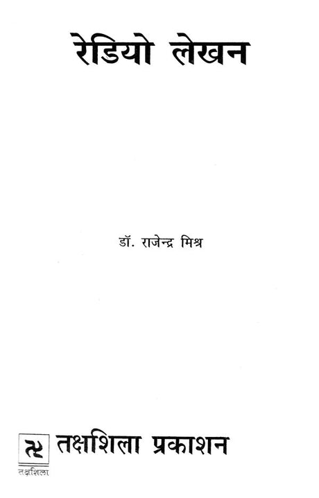 रेडियो लेखन: Radio Writing - Retail Maharaj