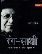 रंग-साक्षी (नाट्य प्रस्तुतियों की समीक्षा - अनुवीक्षा-रपट): Rang-Sakshi (Review of Theatrical Productions - Review-Report) - Retail Maharaj