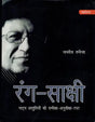रंग-साक्षी (नाट्य प्रस्तुतियों की समीक्षा - अनुवीक्षा-रपट): Rang-Sakshi (Review of Theatrical Productions - Review-Report) - Retail Maharaj