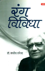 रंग विविधा- Rang Vividha - Retail Maharaj