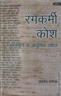 रंगकर्मी कोश - भरतमुनि के आधुनिक वशंज / Rangkarmi Kosh: Bhartmuni Ke Aadhunik Vansaz - Retail Maharaj