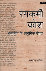 रंगकर्मी कोश- भरतमुनि के आधुनिक वंशज: Rangkarmi Kosh – Modern Descendants of Bharatmuni - Retail Maharaj