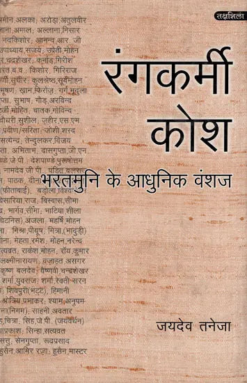 रंगकर्मी कोश- भरतमुनि के आधुनिक वंशज: Rangkarmi Kosh – Modern Descendants of Bharatmuni - Retail Maharaj