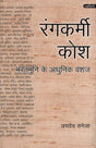 रंगकर्मी कोश- भरतमुनि के आधुनिक वंशज: Rangkarmi Kosh – Modern Descendants of Bharatmuni - Retail Maharaj