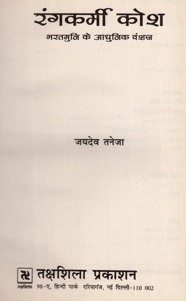 रंगकर्मी कोश- भरतमुनि के आधुनिक वंशज: Rangkarmi Kosh – Modern Descendants of Bharatmuni - Retail Maharaj