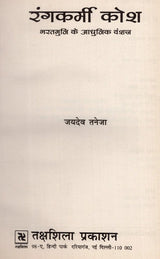 रंगकर्मी कोश- भरतमुनि के आधुनिक वंशज: Rangkarmi Kosh – Modern Descendants of Bharatmuni - Retail Maharaj