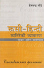 रूसी-हिन्दी व्यतिरेकी व्याकरण- रूसी-हिन्दी व्यतिरेकी व्याकरण: Russian- Hindi Distinctive Grammar- Nouns and Pronouns - Retail Maharaj