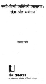 रूसी-हिन्दी व्यतिरेकी व्याकरण- रूसी-हिन्दी व्यतिरेकी व्याकरण: Russian- Hindi Distinctive Grammar- Nouns and Pronouns - Retail Maharaj