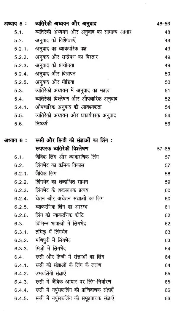रूसी-हिन्दी व्यतिरेकी व्याकरण- रूसी-हिन्दी व्यतिरेकी व्याकरण: Russian- Hindi Distinctive Grammar- Nouns and Pronouns - Retail Maharaj
