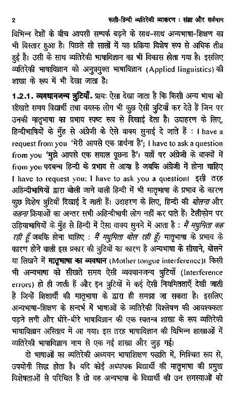 रूसी-हिन्दी व्यतिरेकी व्याकरण- रूसी-हिन्दी व्यतिरेकी व्याकरण: Russian- Hindi Distinctive Grammar- Nouns and Pronouns - Retail Maharaj