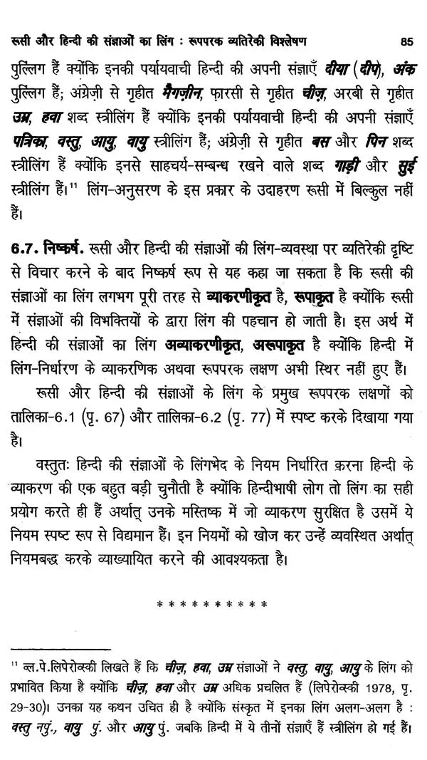 रूसी-हिन्दी व्यतिरेकी व्याकरण- रूसी-हिन्दी व्यतिरेकी व्याकरण: Russian- Hindi Distinctive Grammar- Nouns and Pronouns - Retail Maharaj