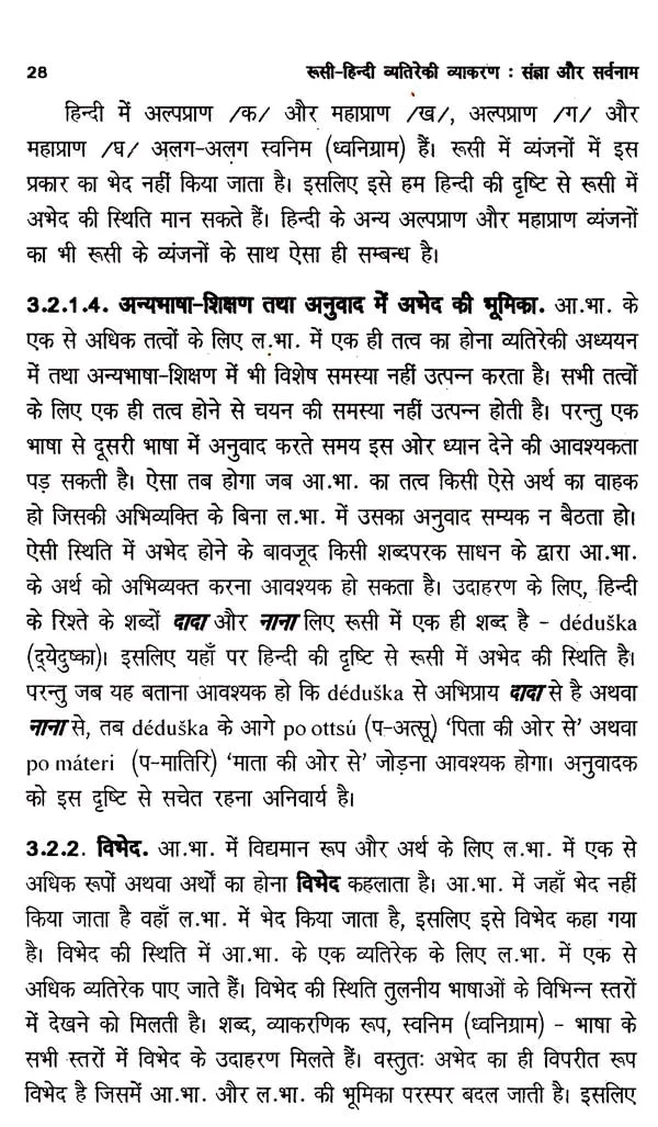 रूसी-हिन्दी व्यतिरेकी व्याकरण- रूसी-हिन्दी व्यतिरेकी व्याकरण: Russian- Hindi Distinctive Grammar- Nouns and Pronouns - Retail Maharaj