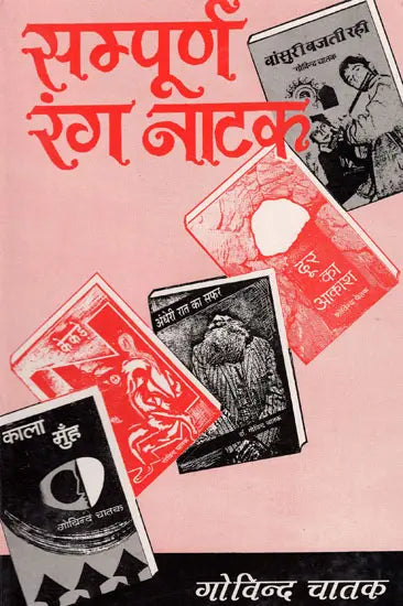 सम्पूर्ण रंग नाटक: Sampurna Rang Natak - Retail Maharaj