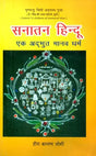 सनातन हिन्दू एक अद्भूत मानव धर्म- Sanatan Hindu is a Wonderful Human Religion - Retail Maharaj